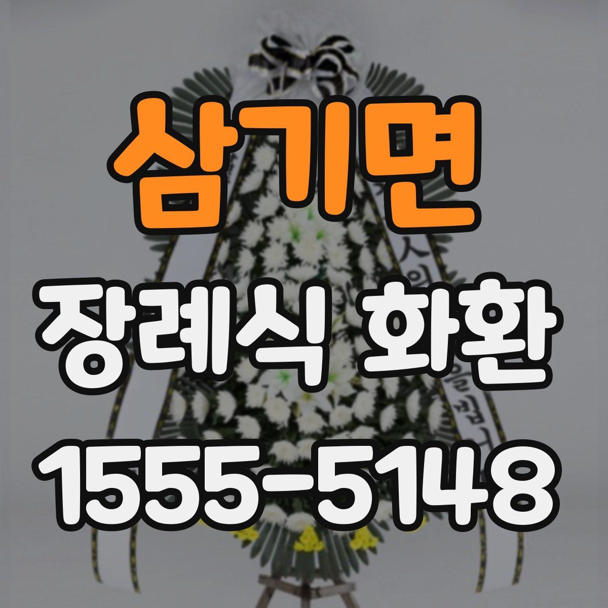 삼기면 장례식 화환
