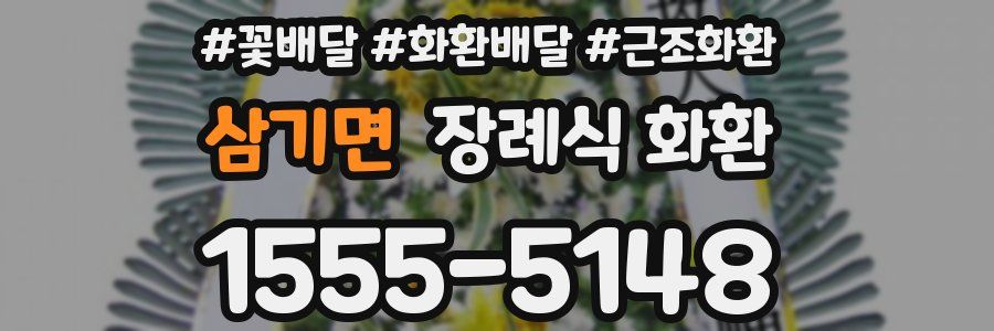 삼기면 장례식 화환