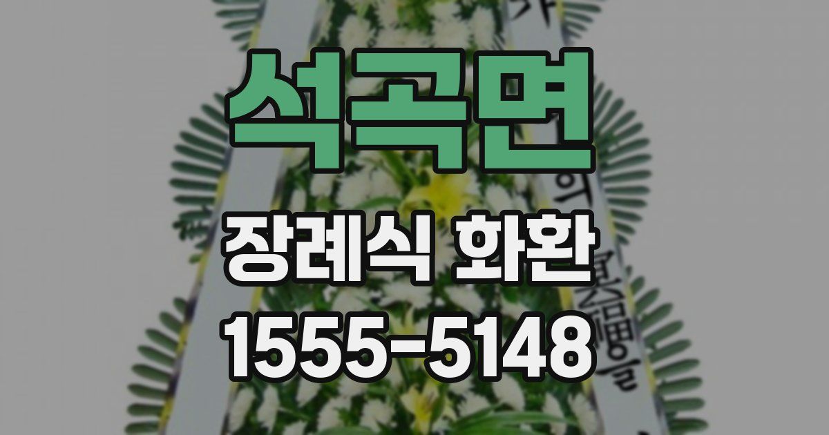 석곡면 장례식 화환