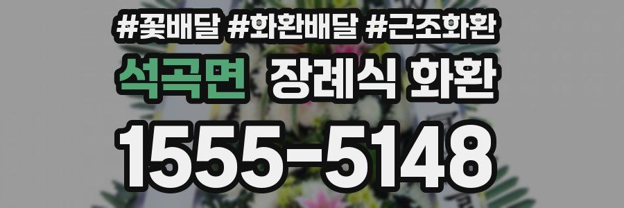 석곡면 장례식 화환