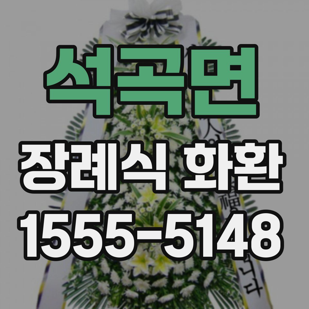 석곡면 장례식 화환