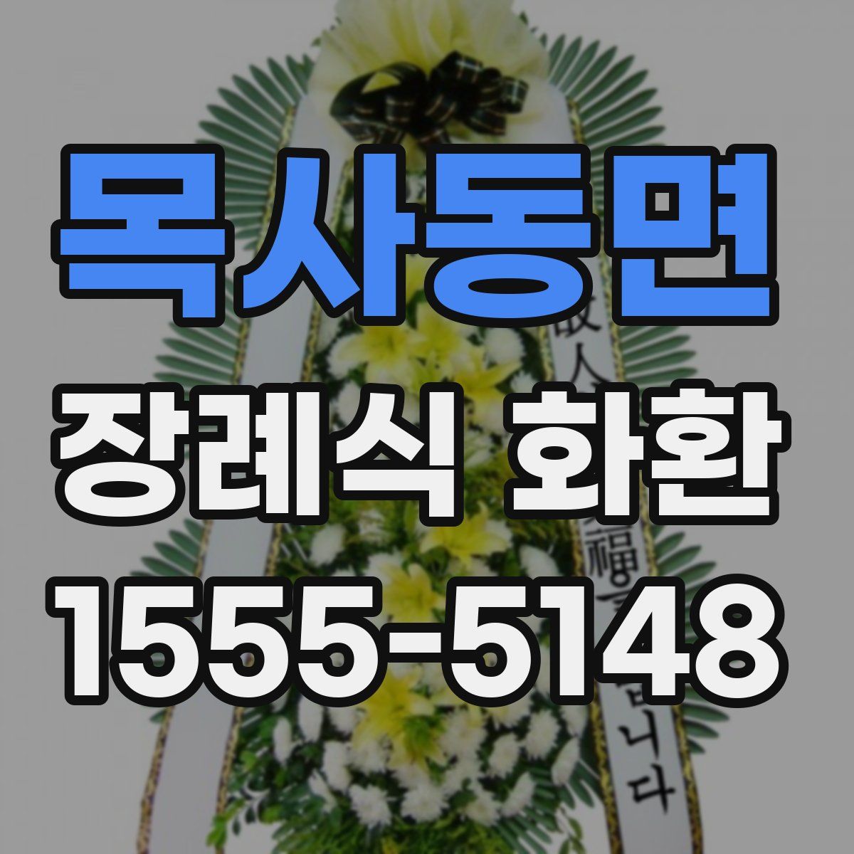 목사동면 장례식 화환