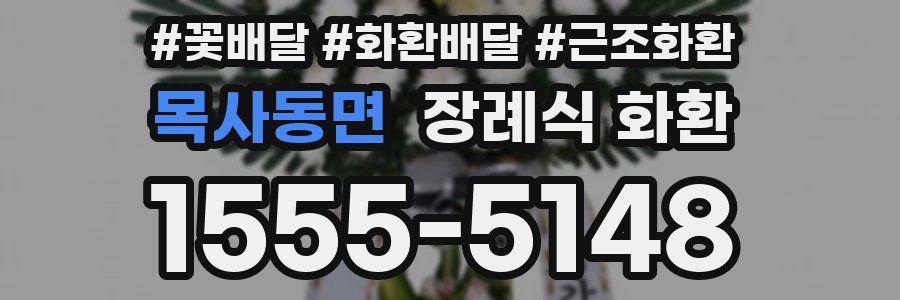 목사동면 장례식 화환