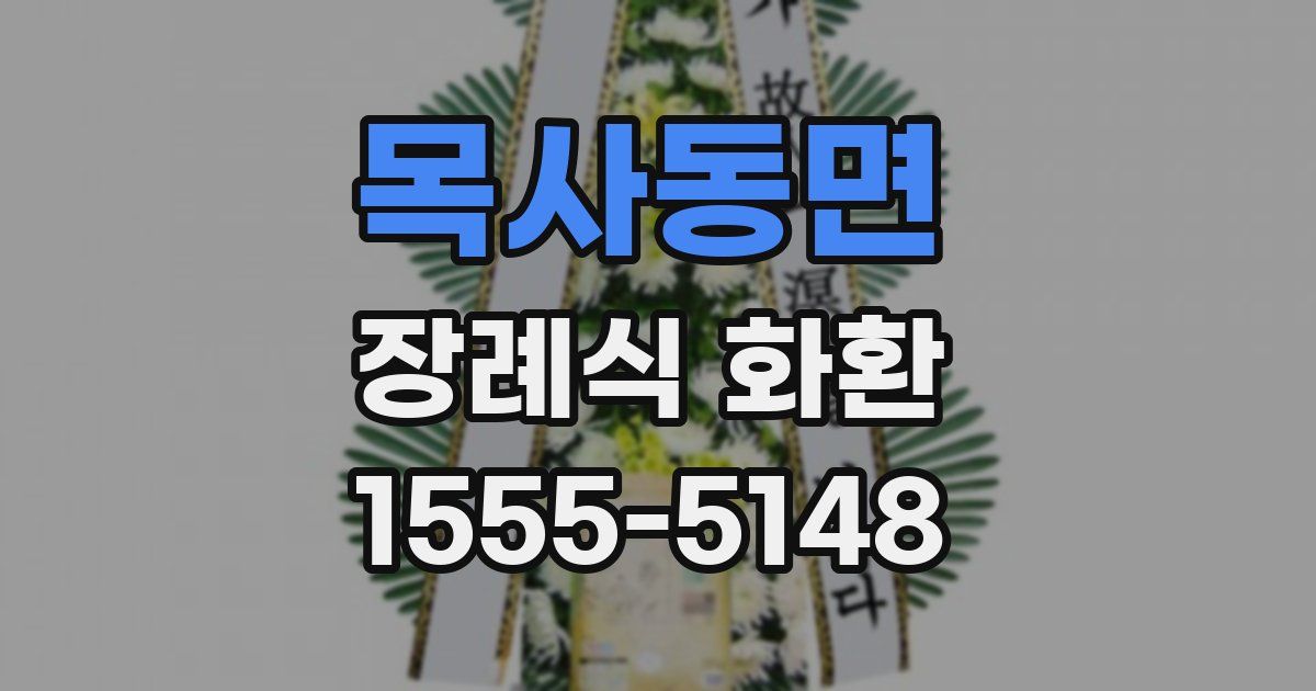 목사동면 장례식 화환
