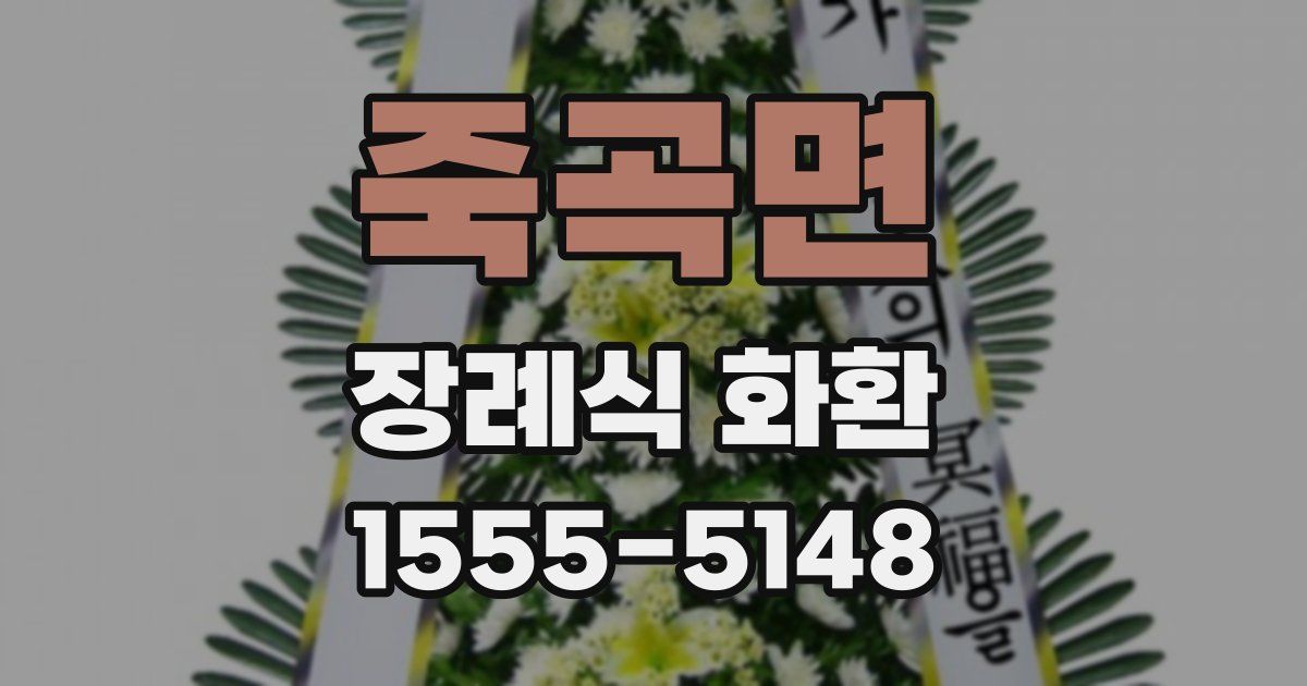 죽곡면 장례식 화환