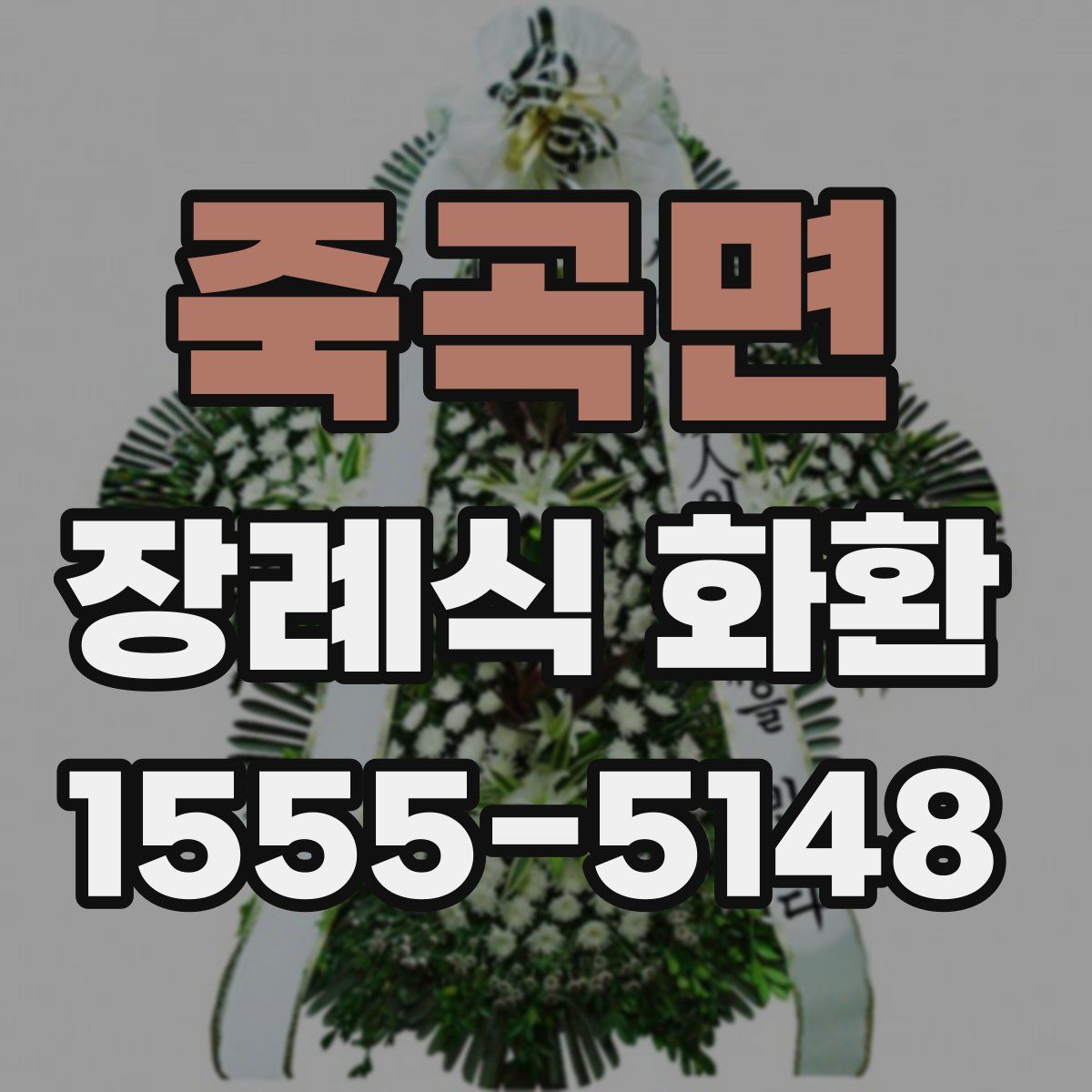 죽곡면 장례식 화환
