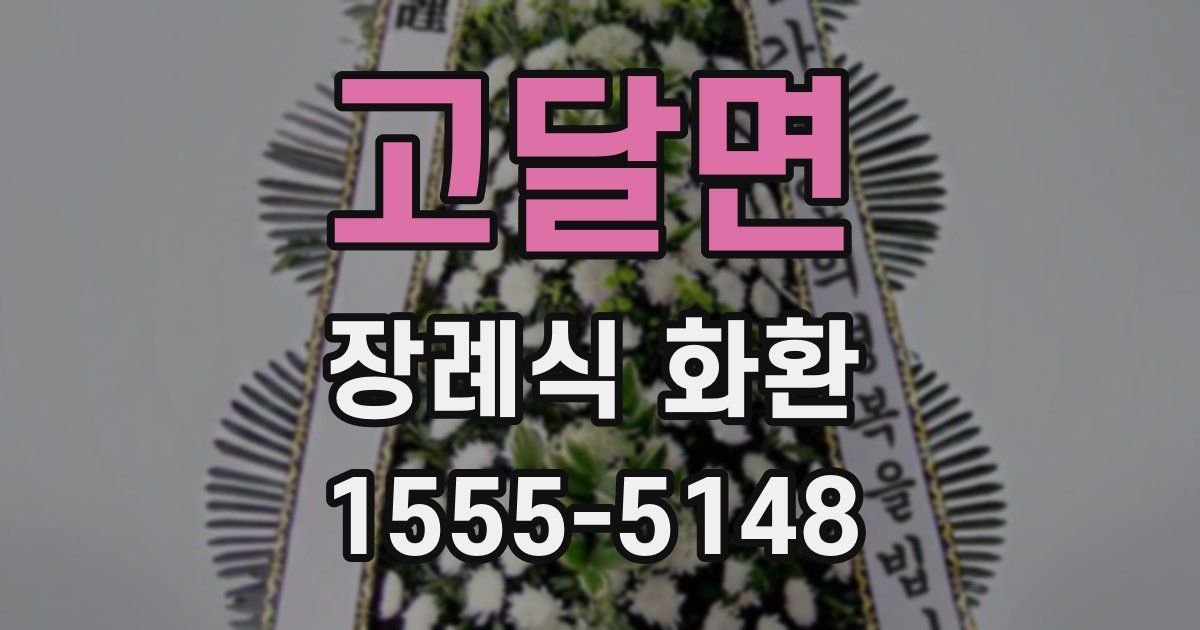 고달면 장례식 화환