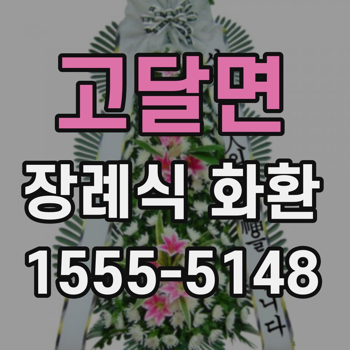 고달면 장례식 화환