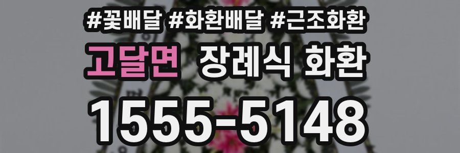 고달면 장례식 화환