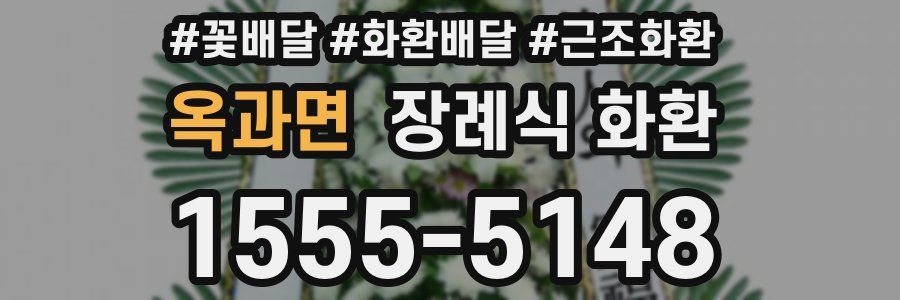 옥과면 장례식 화환