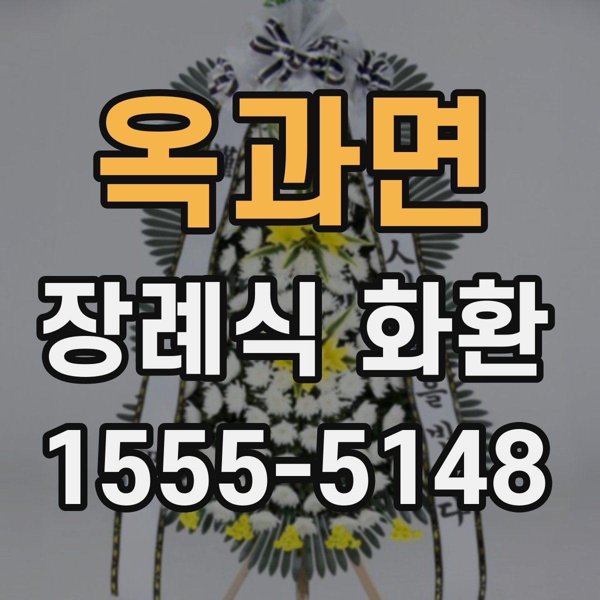 옥과면 장례식 화환