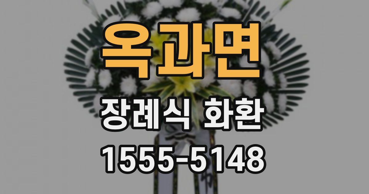 옥과면 장례식 화환