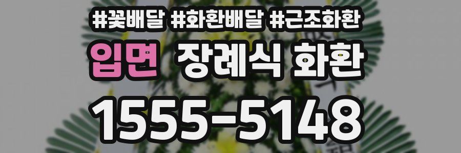 입면 장례식 화환