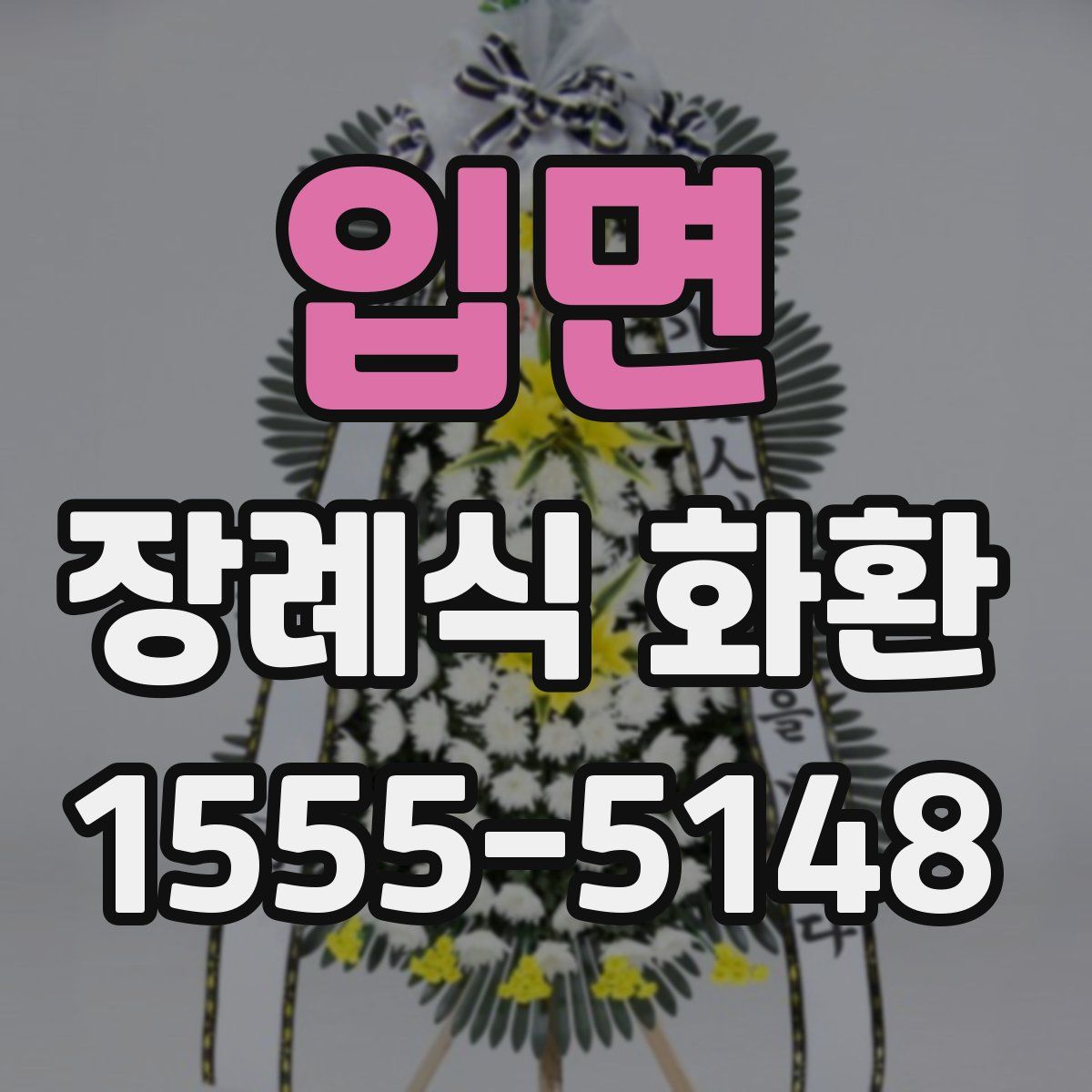입면 장례식 화환