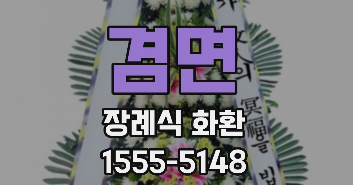 겸면 장례식 화환