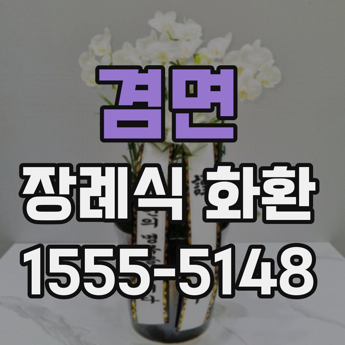 겸면 장례식 화환