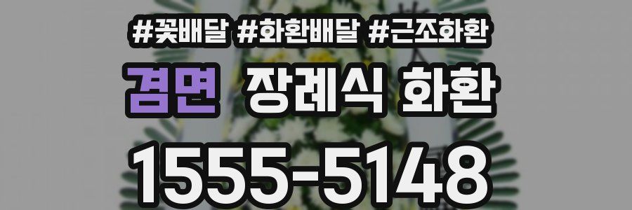 겸면 장례식 화환