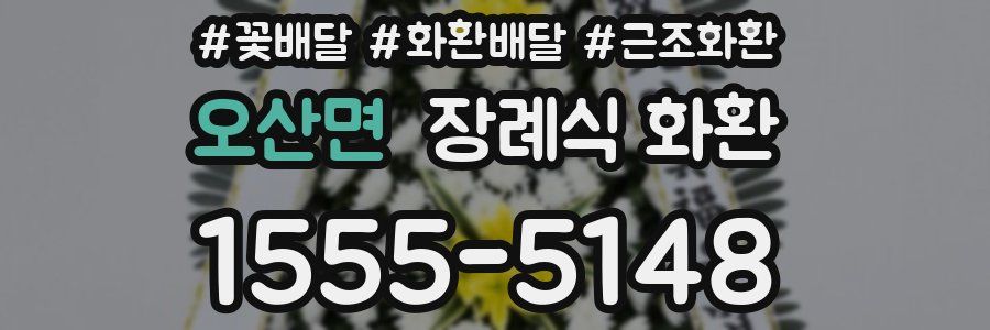 오산면 장례식 화환