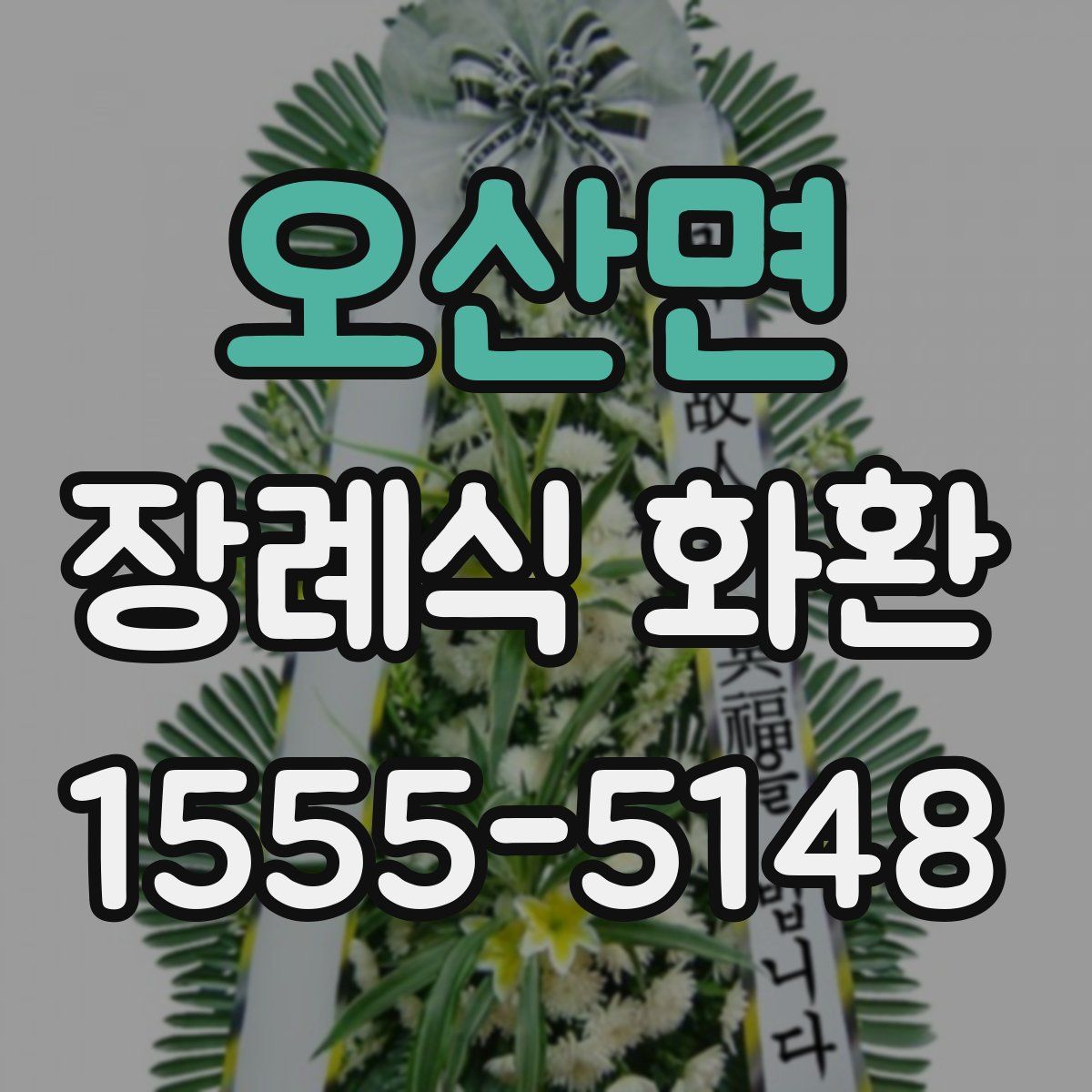 오산면 장례식 화환