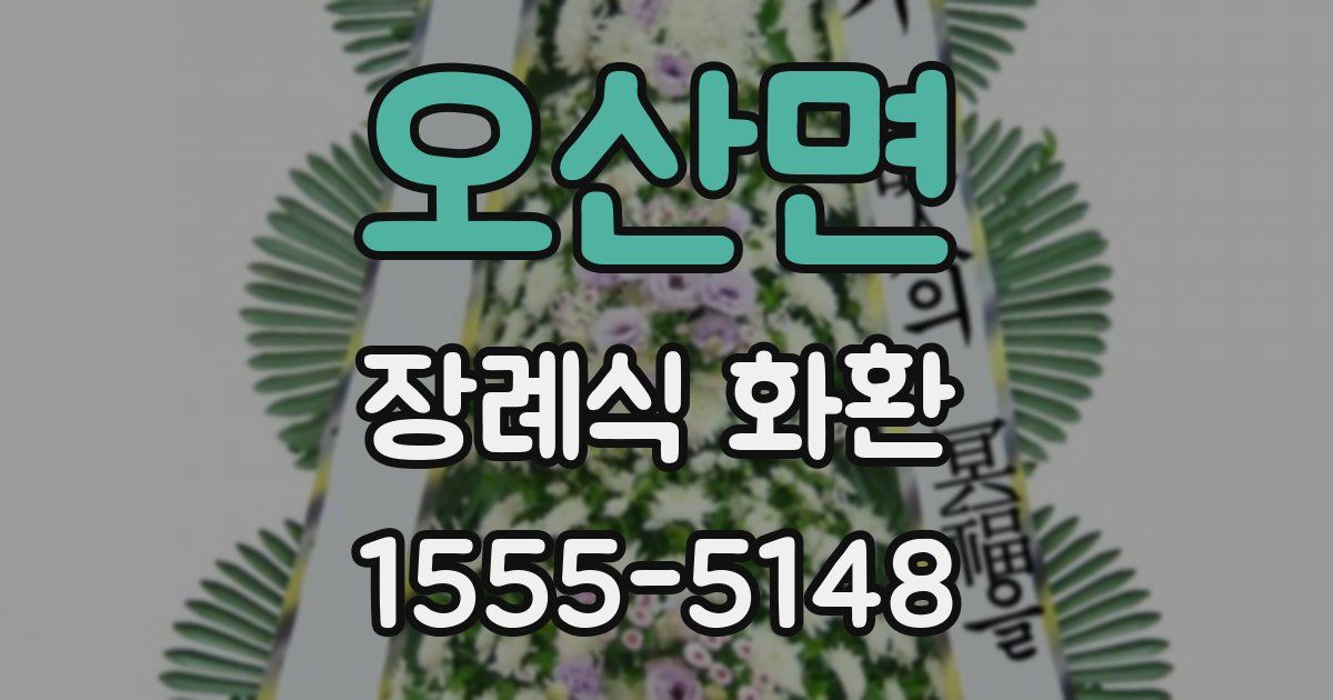 오산면 장례식 화환