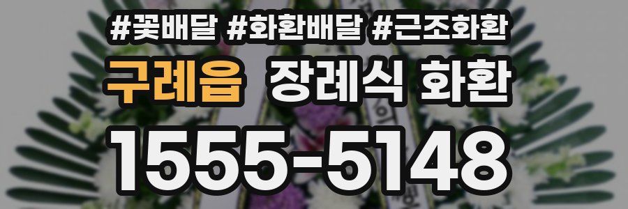 구례읍 장례식 화환