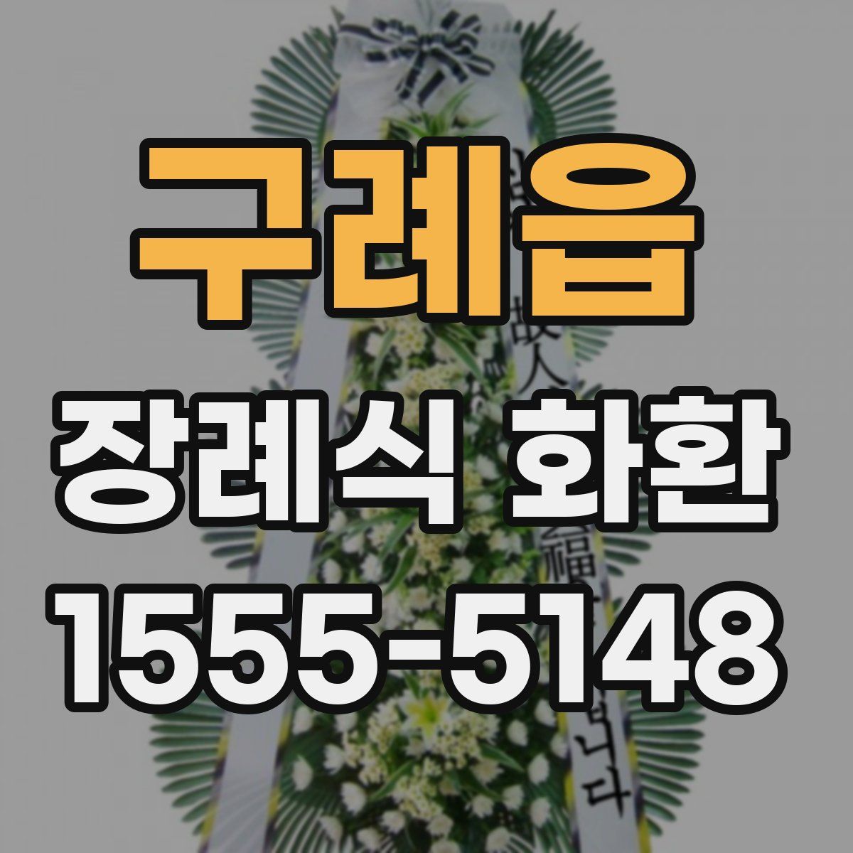 구례읍 장례식 화환