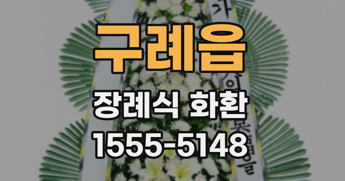 구례읍 장례식 화환