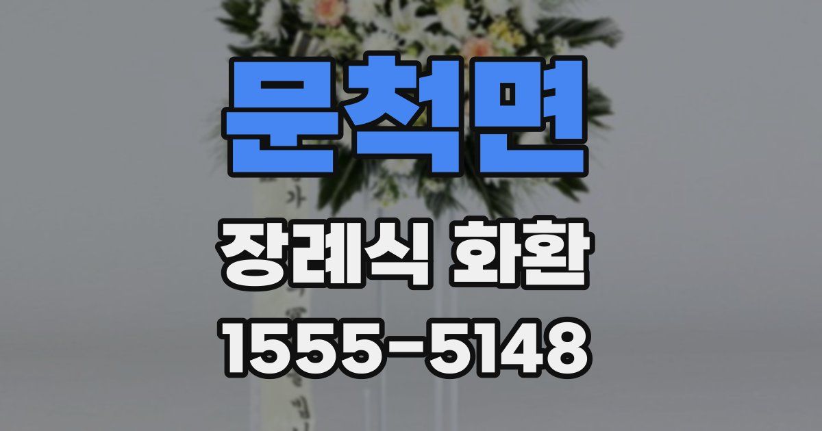 문척면 장례식 화환