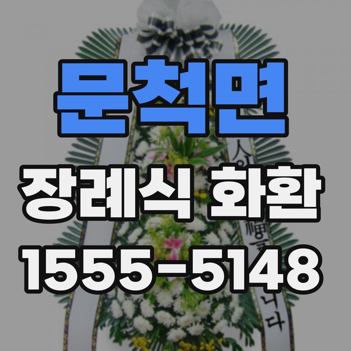 문척면 장례식 화환