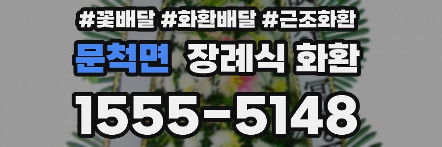 문척면 장례식 화환