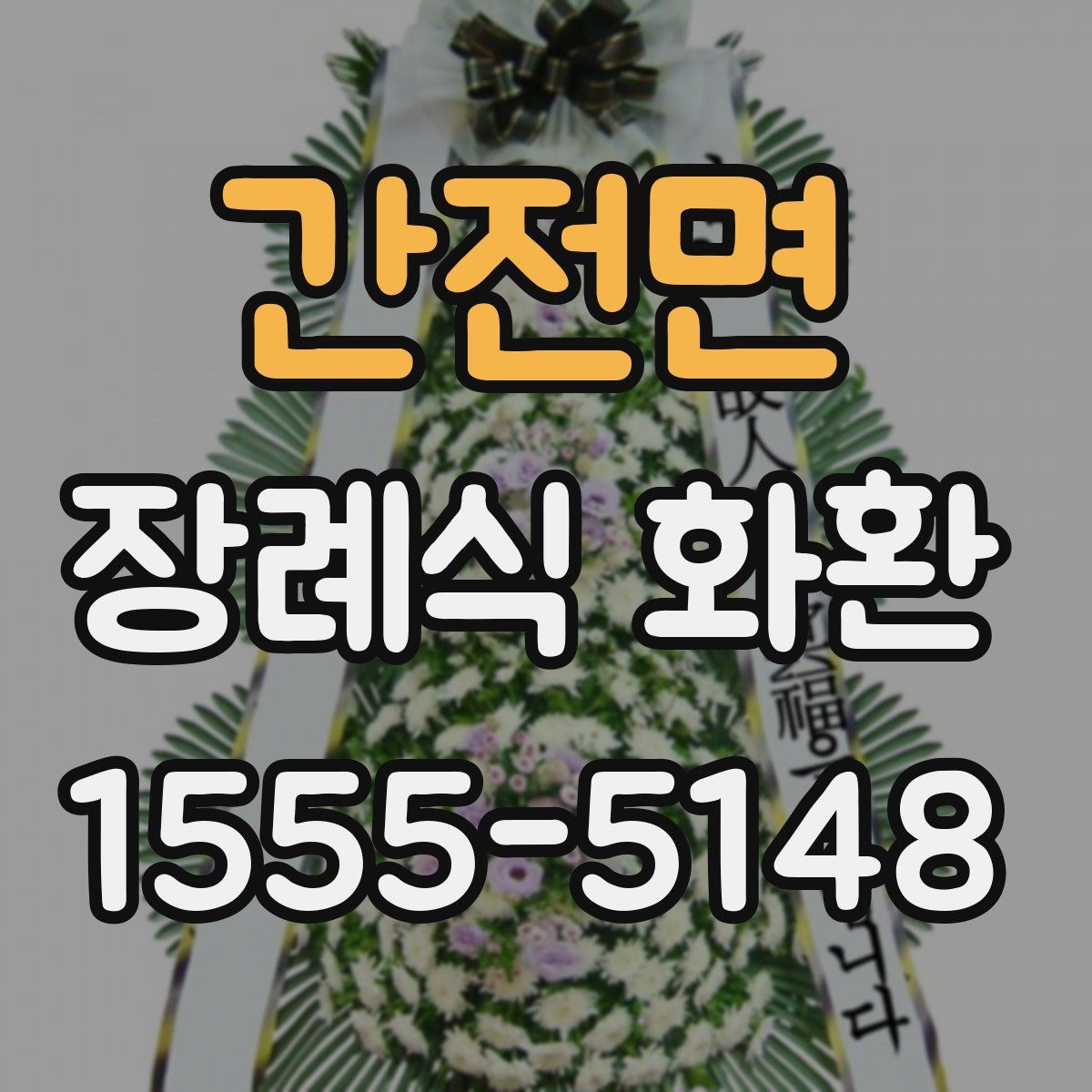 간전면 장례식 화환