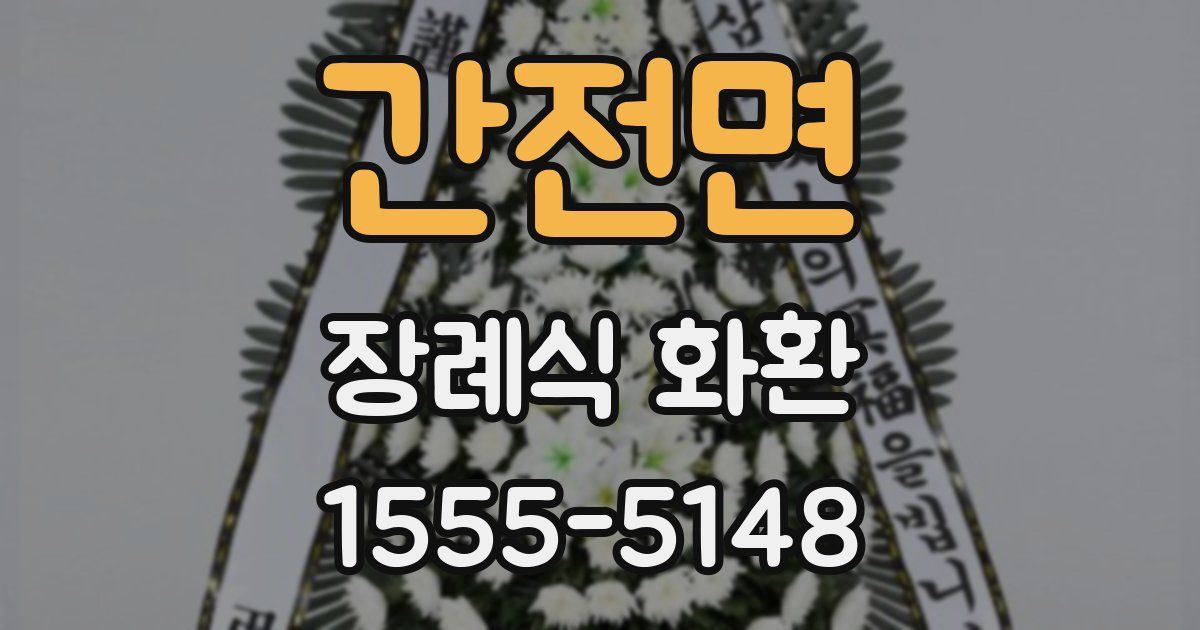 간전면 장례식 화환
