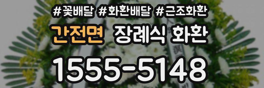 간전면 장례식 화환