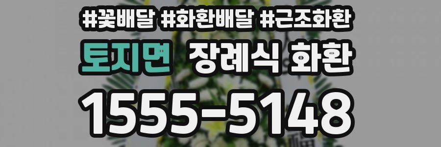 토지면 장례식 화환