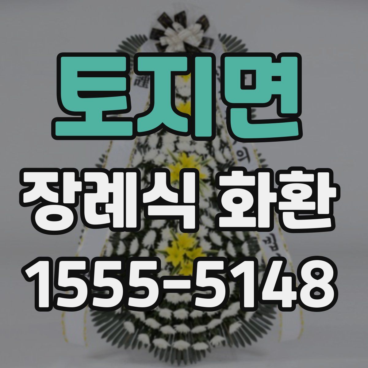 토지면 장례식 화환