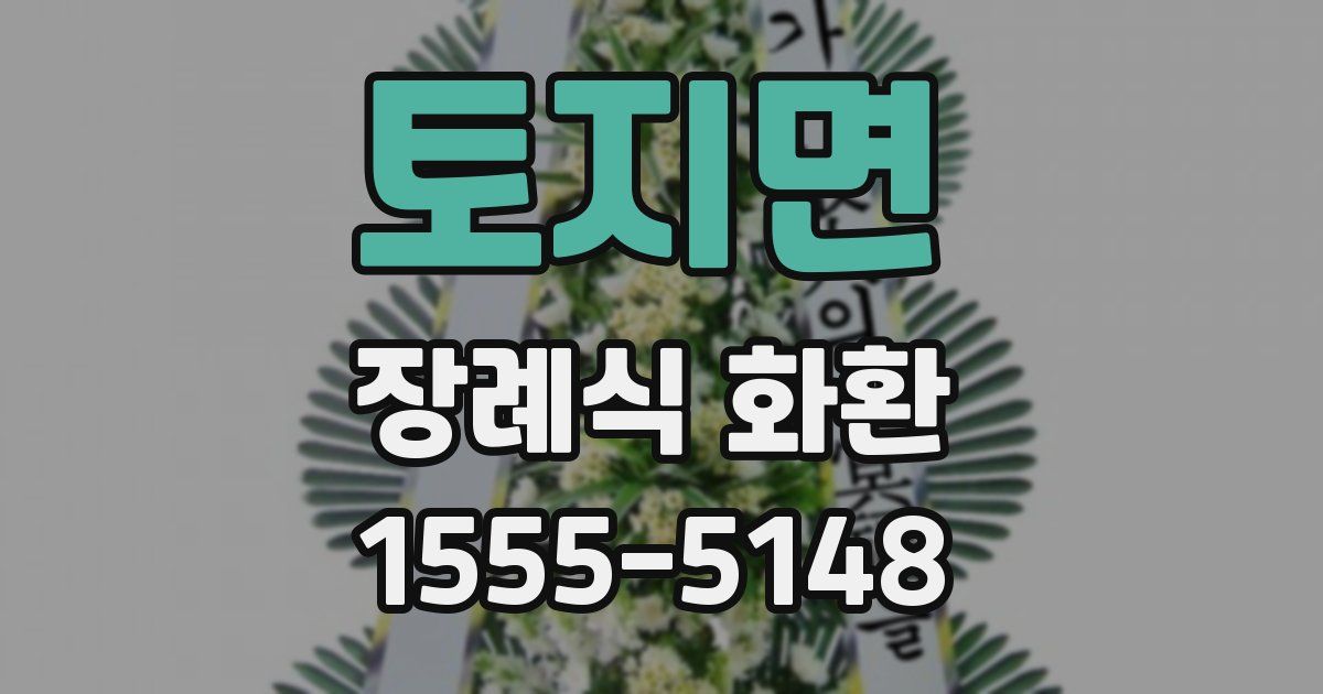 토지면 장례식 화환