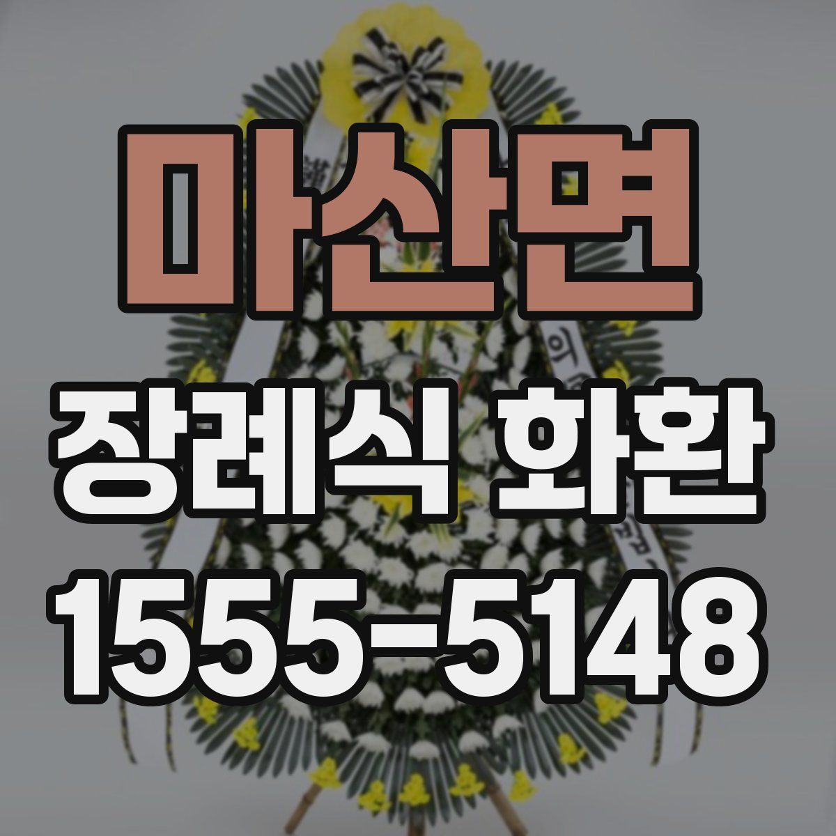 마산면 장례식 화환