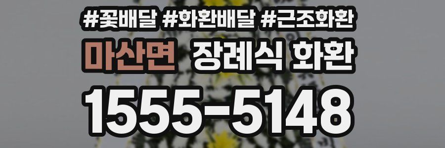 마산면 장례식 화환
