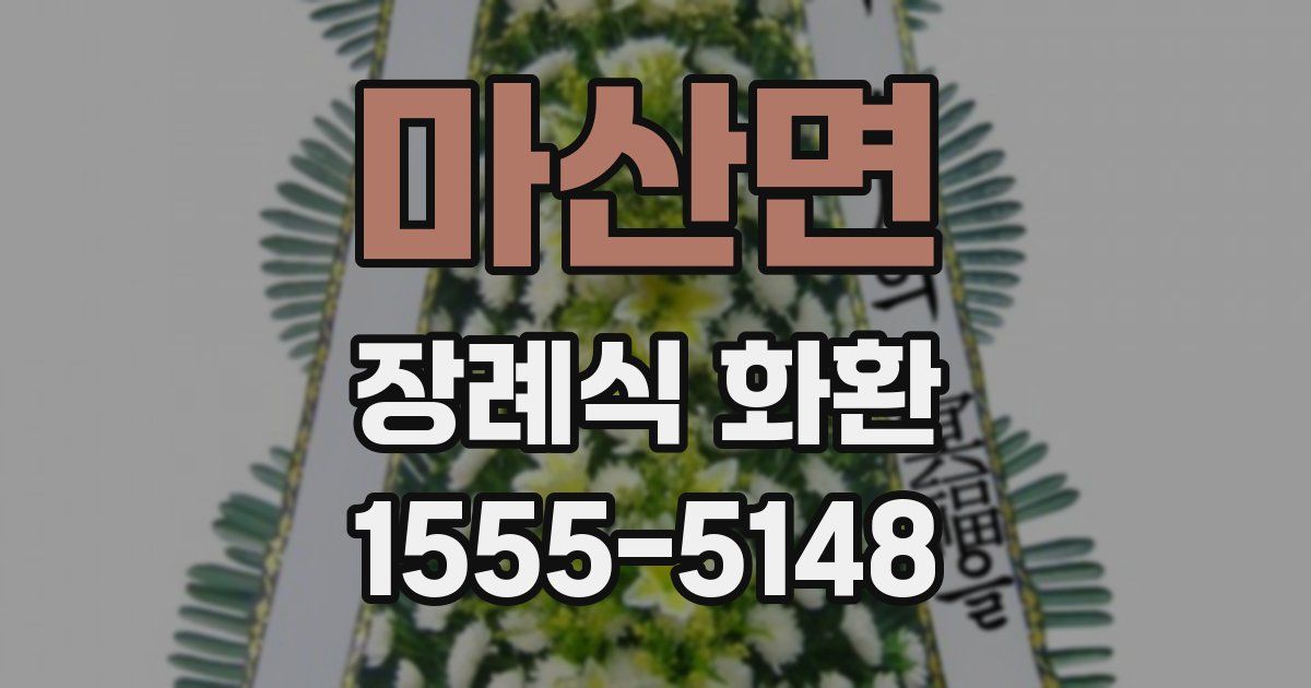 마산면 장례식 화환