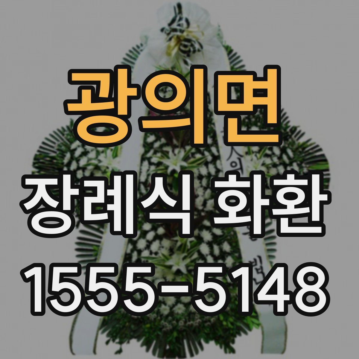 광의면 장례식 화환