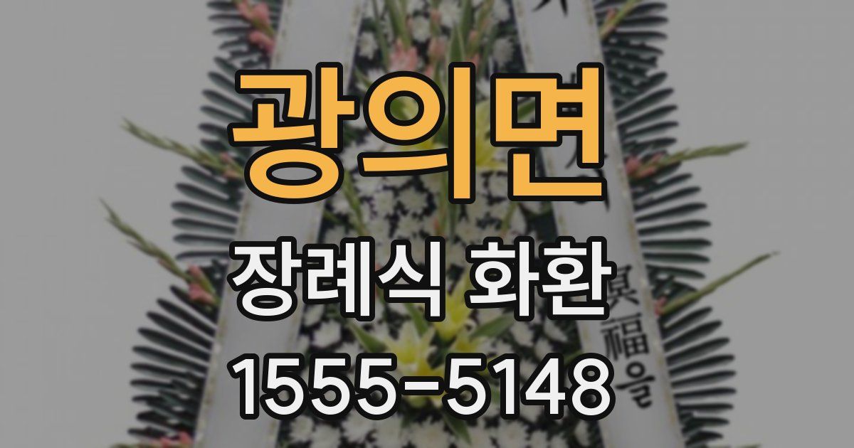 광의면 장례식 화환