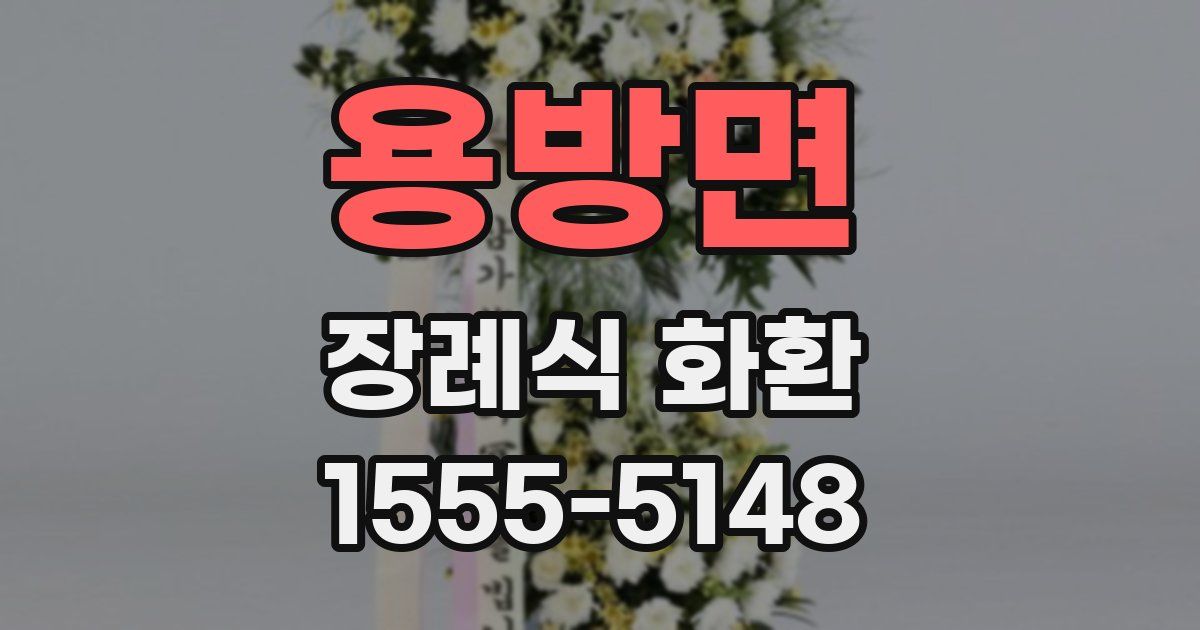 용방면 장례식 화환