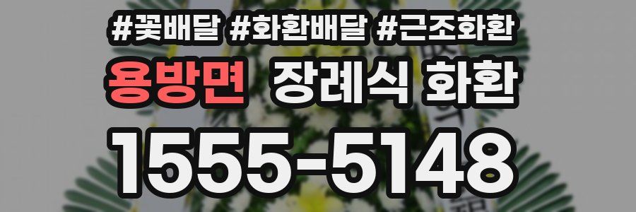 용방면 장례식 화환