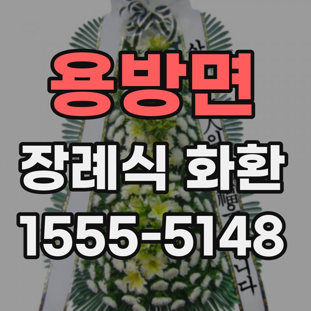 용방면 장례식 화환
