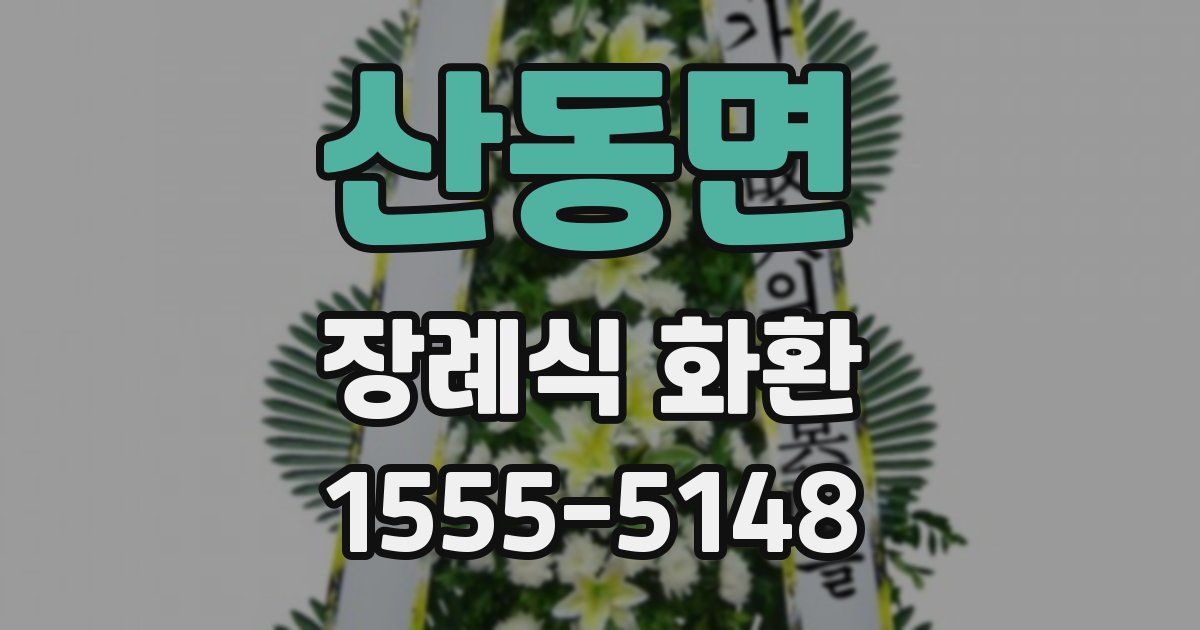 산동면 장례식 화환