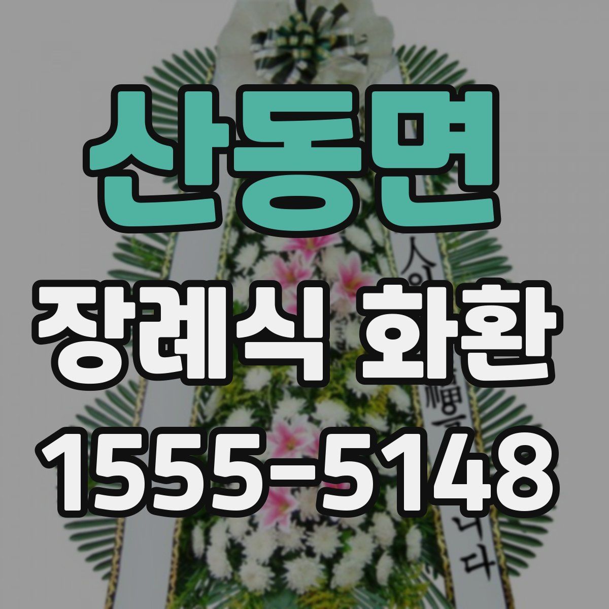 산동면 장례식 화환