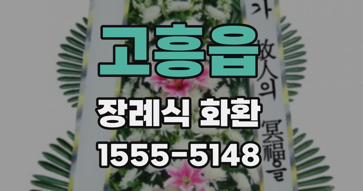 고흥읍 장례식 화환
