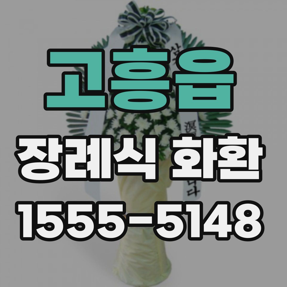 고흥읍 장례식 화환