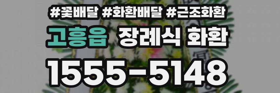 고흥읍 장례식 화환