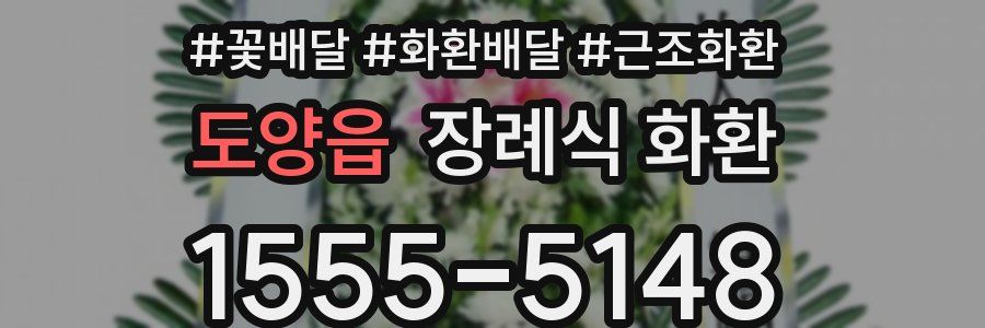 도양읍 장례식 화환